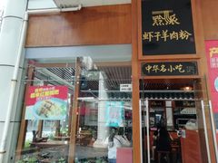 门面-黔派·虾子羊肉粉·小吃(佳宁娜广场店)