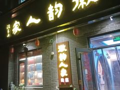 -徽韵人家·传承正宗徽菜(牡丹园店)
