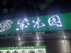 -紫光园·烤鸭·北京菜(团结湖店)