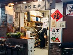 -禅悦素食