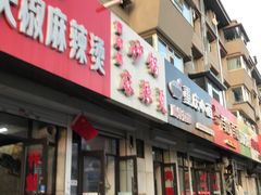 -曹宝林砂锅麻辣烫(星光路店)