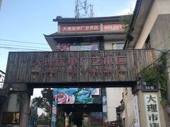 -大理床单厂艺术区