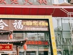 门面-双合福火锅(河北路店)
