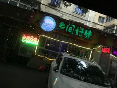 门面-乡间好味私家菜(总店)