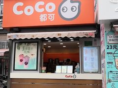 门面-CoCo都可(常德路店)