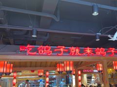 -鸽子窝(黄村店)