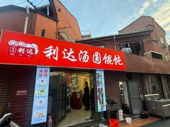 -利达汤圆馄饨(川公路店)