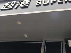 门面-超港·蛋糕面包(芜湖步行街店)
