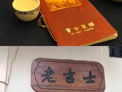 -老吉士酒家(天平路店)