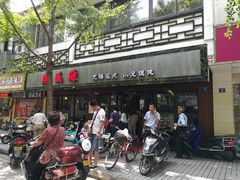 门面-熙盛源(凤凰街店)