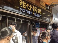 -甜心妈妈·榴莲星级糖水(北京路总店)