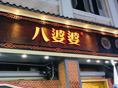 -八婆婆烧仙草(中山路店)