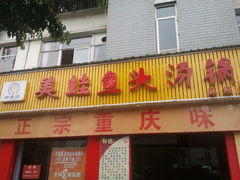 门面-麻辣巅峰美蛙鱼头火锅(犀浦店)