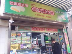 门面-澳门长洲糯米糍(柯打苏沙街店)