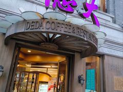 -德大西餐社(云南南路店)