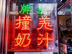 门面-义顺牛奶公司(新马路老店)