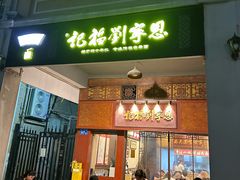 -恩宁刘福记(东华东路店)