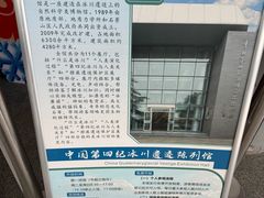 -中国第四纪冰川遗迹陈列馆