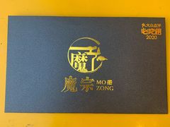 -魔宗·烧肉(汉街店)