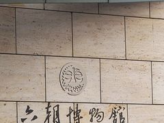 -六朝博物馆