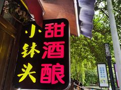 -润和祥小砵头甜酒酿
