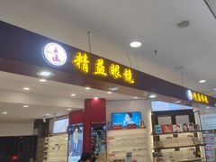 -精益眼镜·蔡司合作(徐东平价店)