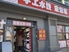 -听涛雅苑百味饺子老家菜馆
