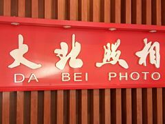 -大北照相(宋家庄店)