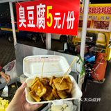 5块钱臭豆腐好吃到爆