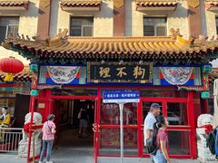 -狗不理(山东路总店)