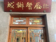 -成都驻京办餐厅(蜀都宾馆店)