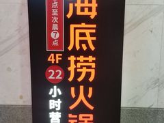 -海底捞火锅鲜切牛肉主题店(长寿路店)