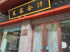 门面-夏家合汁(天润花园小区店)