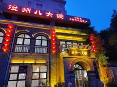 门面-汝州八大碗(蓝湾店)