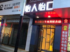 -怡人怡口牛排海鲜自助(飞龙大厦店)