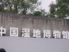 -中国湿地博物馆