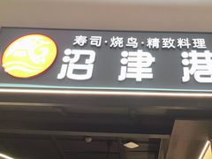 -沼津港精致料理·寿喜烧·烧鸟(龙湖南桥天街日料榜单店)