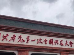 -中共一大纪念馆