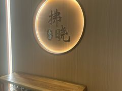 -拂晓山房·私房川菜(西门店)