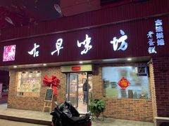 门面-古早味坊(国棉四厂家属院店)