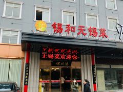 门面-锡和无锡菜(景丽苑店)