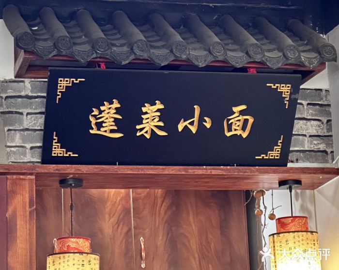 鲁毓鲜蓬莱小面(黄山路店)图片