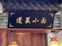 -鲁毓鲜蓬莱小面(黄山路店)