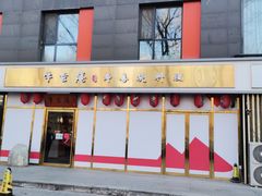 门面-牛玄庵日式寿喜烧·料理店(新源里店)