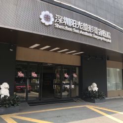 -深圳阳光医疗美容医院·旗舰店