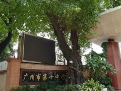 -广州市第十中学