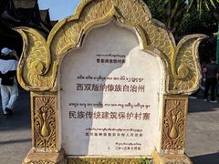 -西双版纳傣族园