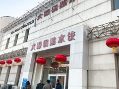 -大眼锅贴水饺(河东店)