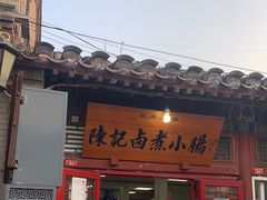 门面-陈记卤煮小肠