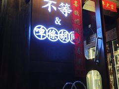 -不等·亚洲融合菜(大兜路店)